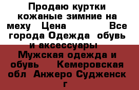 Продаю куртки кожаные зимние на меху › Цена ­ 14 000 - Все города Одежда, обувь и аксессуары » Мужская одежда и обувь   . Кемеровская обл.,Анжеро-Судженск г.